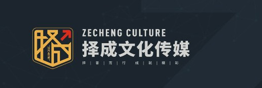 择成文化传媒 ZECHENG CULTURE