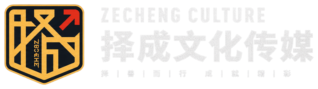 择成文化传媒